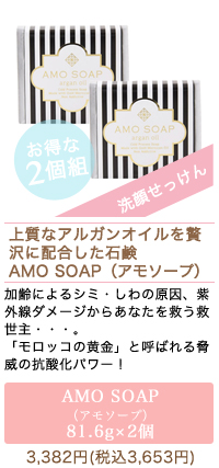 AMO SOAP（アモソープ）81.6g 2個組