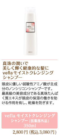 veflaモイストクレンジングシャンプー(医薬部外品)　350ml