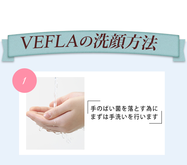 VEFLAの洗顔方法1