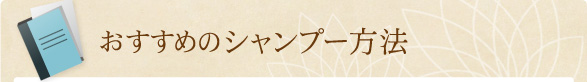 おすすめのシャンプー方法