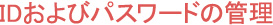 IDおよびパスワードの管理