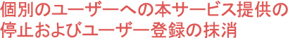 個別のユーザーへの本サービス提供の