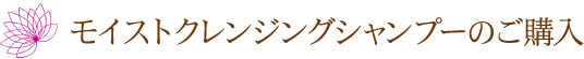 モイストクレンジングシャンプーのご購入