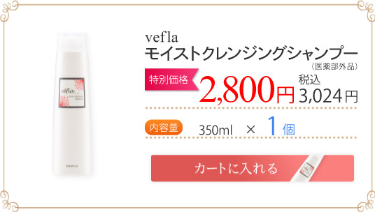 veflaモイストクレンジングシャンプー（医薬部外品）価格 ： 2,800円（税込2,940円）送料無料内容量 ： 350ｍｌ×1個