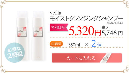 veflaモイストクレンジングシャンプー（医薬部外品）価格 ： 5,320円（税込5,586円）送料無料内容量 ： 350ｍｌ×2個