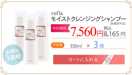 veflaモイストクレンジングシャンプー（医薬部外品）価格 ： 7,560円（税込7,938円）送料無料内容量 ： 350ｍｌ×3個