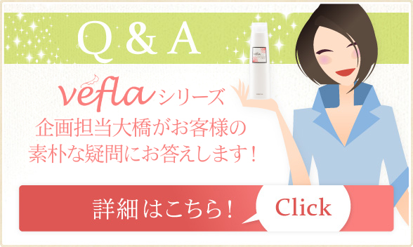 Q & A veflaシリーズ シリーズ企画担当大橋がお客様の素朴な疑問にお答えします！