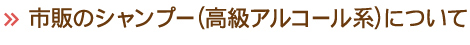 市販のシャンプー(高級アルコール系)について