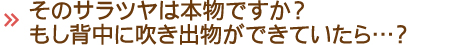 そのサラツヤは本物ですか？